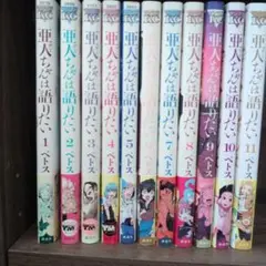 亜人ちゃんは語りたい 1-11 全巻セット