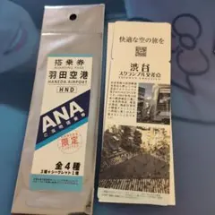 ANA ご当地搭乗券 渋谷 羽田空港限定