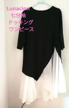Lunacion　七分袖　ドッキングロングワンピース　ブラック&ホワイトMサイズ