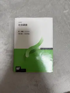 社会調査