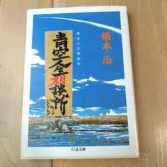 橋本治 「青空人生相談所」