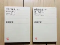 自負と偏見 上・下巻 セット
