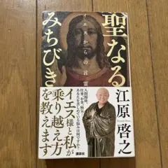 聖なるみちびき イエスからの言霊　江原啓之