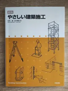 図説　やさしい建築施工
