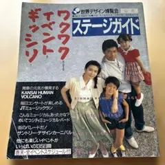 1989年【世界デザイン博覧会】公式ステージガイド