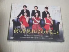 連続ドラマW 彼らを見ればわかること DVD-BOX〈4枚組〉