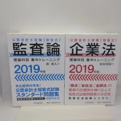 公認会計士試験 短答式 企業法 監査論　２冊セット〈2019年版〉