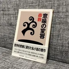名著　意味の変容　森敦　単行本　哲学 意味の変容 (ちくま文庫 も 5-2) | 森 敦 |本 | 通販 | Amazon