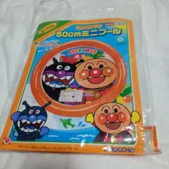 アンパンマン 50cm ミニプール　アンパンマンとおそとであそぼう