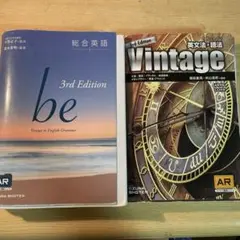 英語　参考書　vintage be