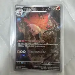 ウルガモス　AR