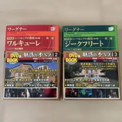２冊セットワルキューレ 特別版ニーベルングの指環-第一夜 : バイロイト祝祭劇場