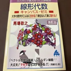 スバラシク実力がつくと評判の線形代数キャンパス・ゼミ 大学の数学がこんなに分か…