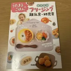 うたまるごはん かんたん フリージング 離乳食・幼児食