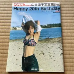 Happy 20th birthday : 広末涼子写真集