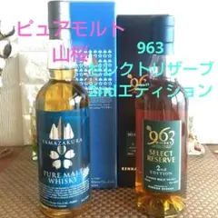 シングルモルト 山桜 ウイスキー 963 セレクトリザーブ 2ndエディション