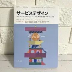 【匿名配送】サービスデザイン ユーザーエクスペリエンスから事業戦略をデザインする