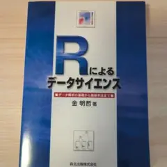 Rによるデータサイエンス