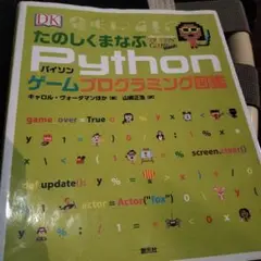 たのしくまなぶ Python ゲームプログラミング図鑑