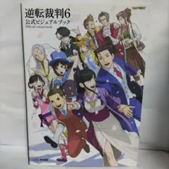 2025年最新】公式ビジュアルブック 逆転裁判6の人気アイテム