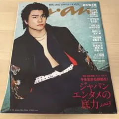 SixTONES 森本慎太郎 表紙 anan(アンアン) 2023年4月19日号