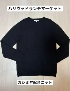 ハリウッドランチマーケット ハリラン　HRM ウールカシミヤニット セーター