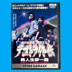 新品ケース DVD デコトラ外伝 ～男人生夢一路～ 菅原文太 菅原加織 小沢仁志