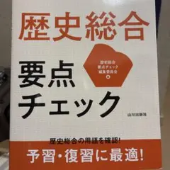 歴史総合 要点チェック　美品