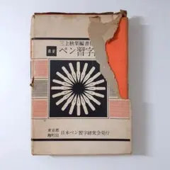 初版　帯付き　三上秋果のペン字・硬筆手紙事典　三上秋果のペン字硬筆手紙事典 初版 帯付き 三上秋果のペン字・硬筆手紙事典 三上秋