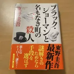 ブラック・ショーマンと名もなき町の殺人