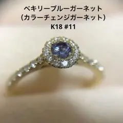 【緊急SALE】【優美堂】ベキリーブルー(カラーチェンジ)ガーネットリング
