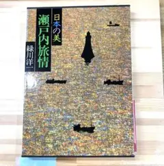 瀬戸内旅情　緑川洋一　11巻 瀬戸内旅情 緑川洋一 11巻 - メルカリ