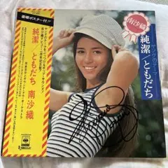 極美品 LP 直筆サイン入り 帯付き 南沙織/純潔 ともだち レコード 919kS5KF0oL._SY200_QL15_.jpg