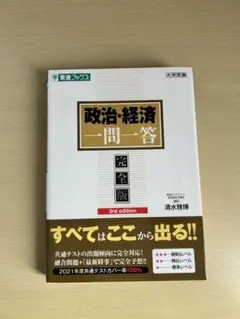政治・経済一問一答 完全版