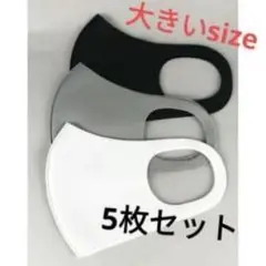 新品 5枚セット
マスク大きいサイズ
さらに大きいカラーマスク