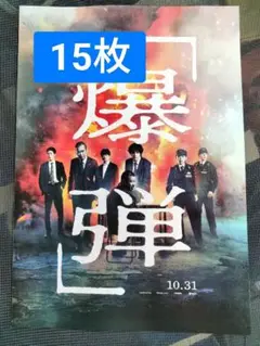 15枚 爆弾　 映画　フライヤー　チラシ 山田裕貴 伊藤沙莉 染谷将太