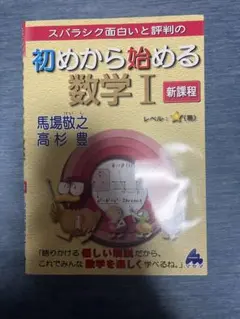 初めから始める数学I 新課程