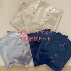 米肌 シートマスク パック 3種類9枚セット マイハダ KOSE