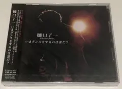 新品CD 樋口了一　いまダンスをするのは誰だ？