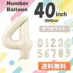 【4】数字　風船　ナンバーバルーン　誕生日　4歳　ホワイト　白　 40インチ