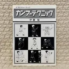 こうすれば身につく　カンフーテクニック　伊藤聡　イラストレーション