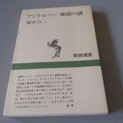 アンリ・ルソー　楽園の謎 岡谷公二