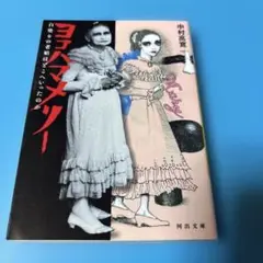 ヨコハマメリー 白塗りの老娼はどこへいったのか