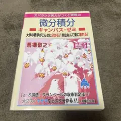 マセマ 微分積分キャンパス・ゼミ 改訂第5版