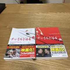 帯付き　チャイルド44 上下 新潮文庫セット