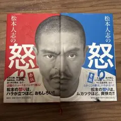 松本人志の怒り 赤版・青版 セット