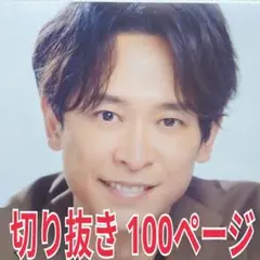 坂本昌行　切り抜き　100ページ　(V6・トニセン・TwentyCentury)