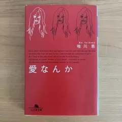 愛なんか