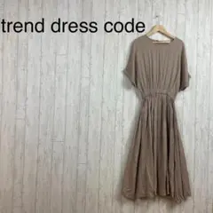 【匿名配送】trend dress code　ワンピース　ベージュ
