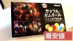 鬼滅の刃 新品未開封 カラフルガムボール&ミニカプセル アミューズメント限定